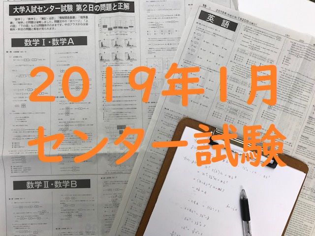 2019センター試験
