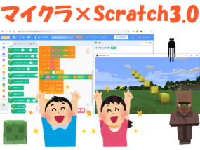 マイクラ×Scratch3.0