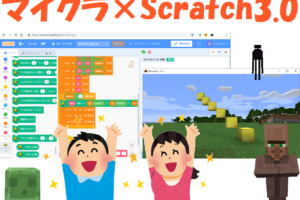 マイクラ×Scratch3.0