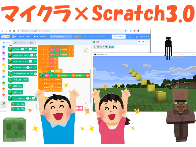 スクラッチ3.0で始めるマインクラフトのプログラミング - マナビバ ー ...