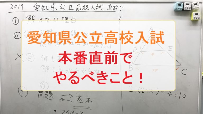 愛知県公立高校入試 直前講座 今やるべきこと