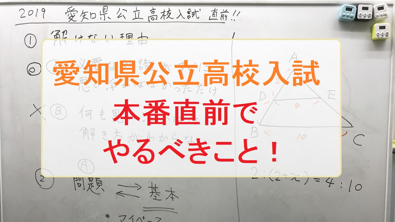 愛知県公立高校入試直前講座「今やるべきこと!」