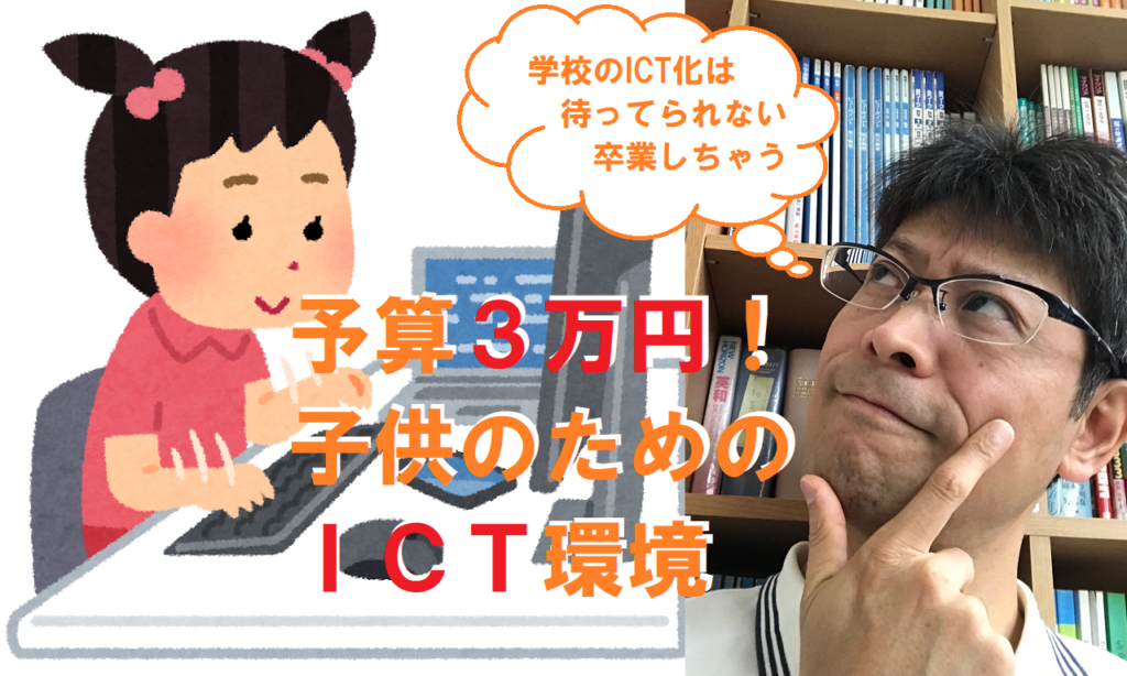 ３万円で子供のICT環境を実現できる方法を考える塾長