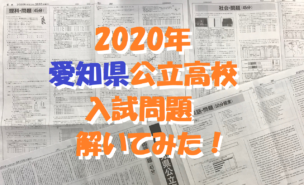 愛知県公立高校入試_202003