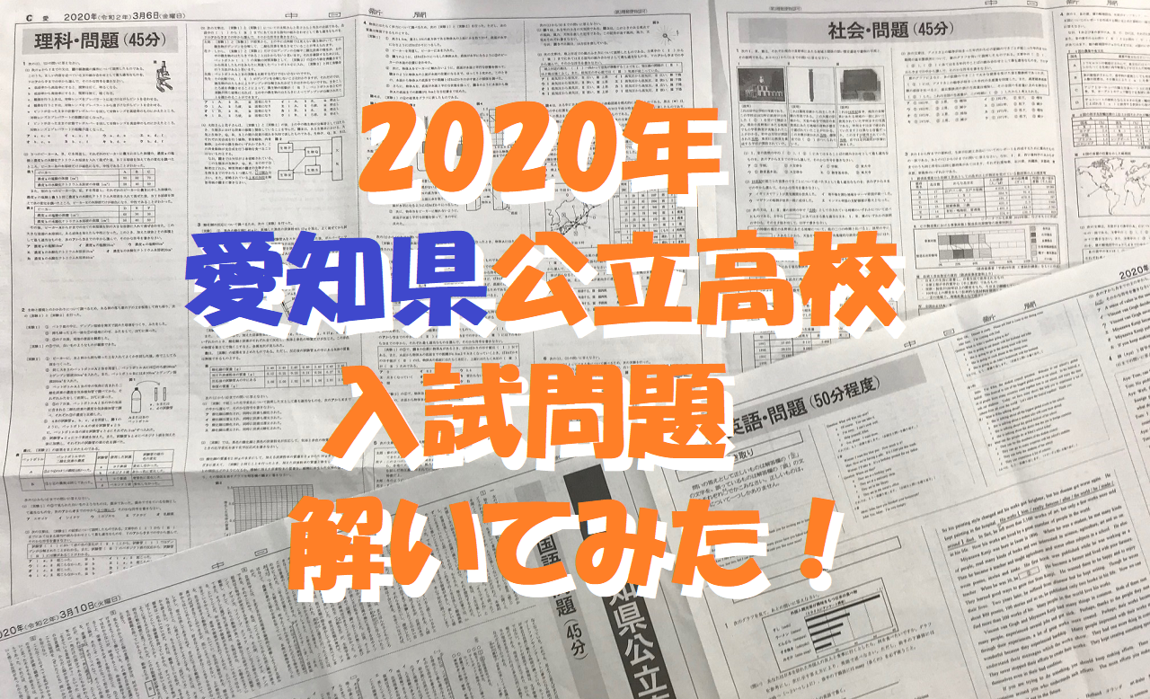 公立 愛知 入試 2021 高校 県 問題