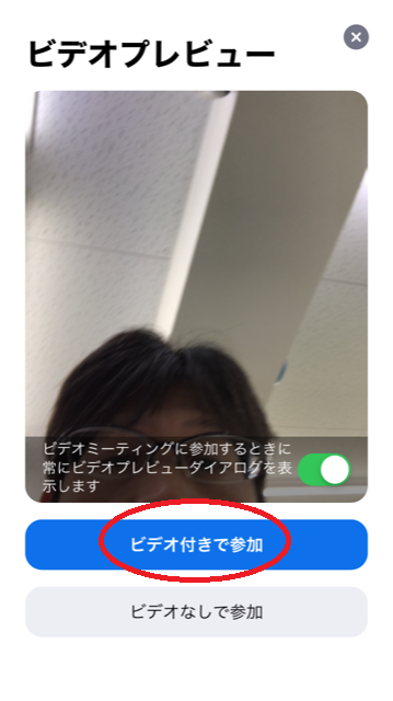 ZOOM_ビデオ付きで参加