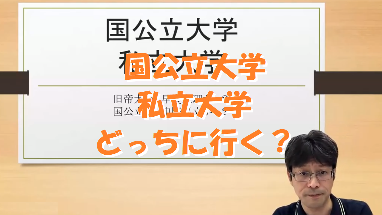 国公立大学と私立大学