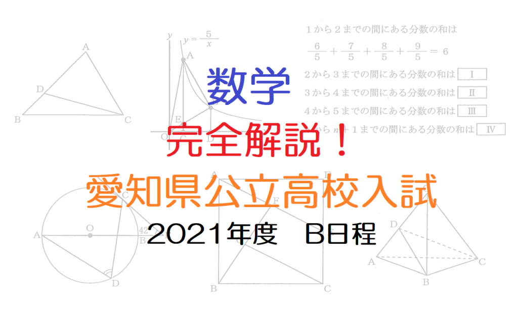 愛知県公立高校入試2021年度B数学全解説