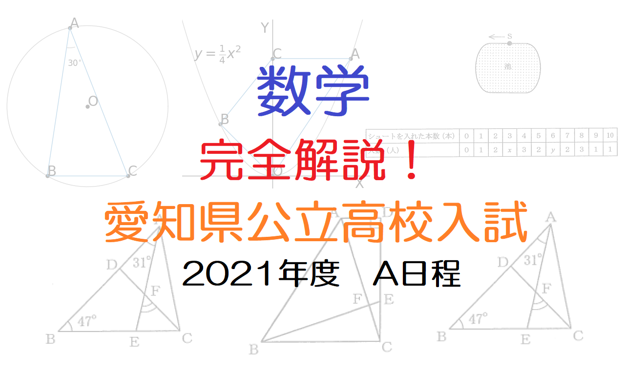 愛知県公立高校入試 2021Ａ 数学を全部解説してみた - マナビバ ー