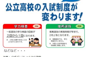 愛知県の公立高校入試制度が変わります