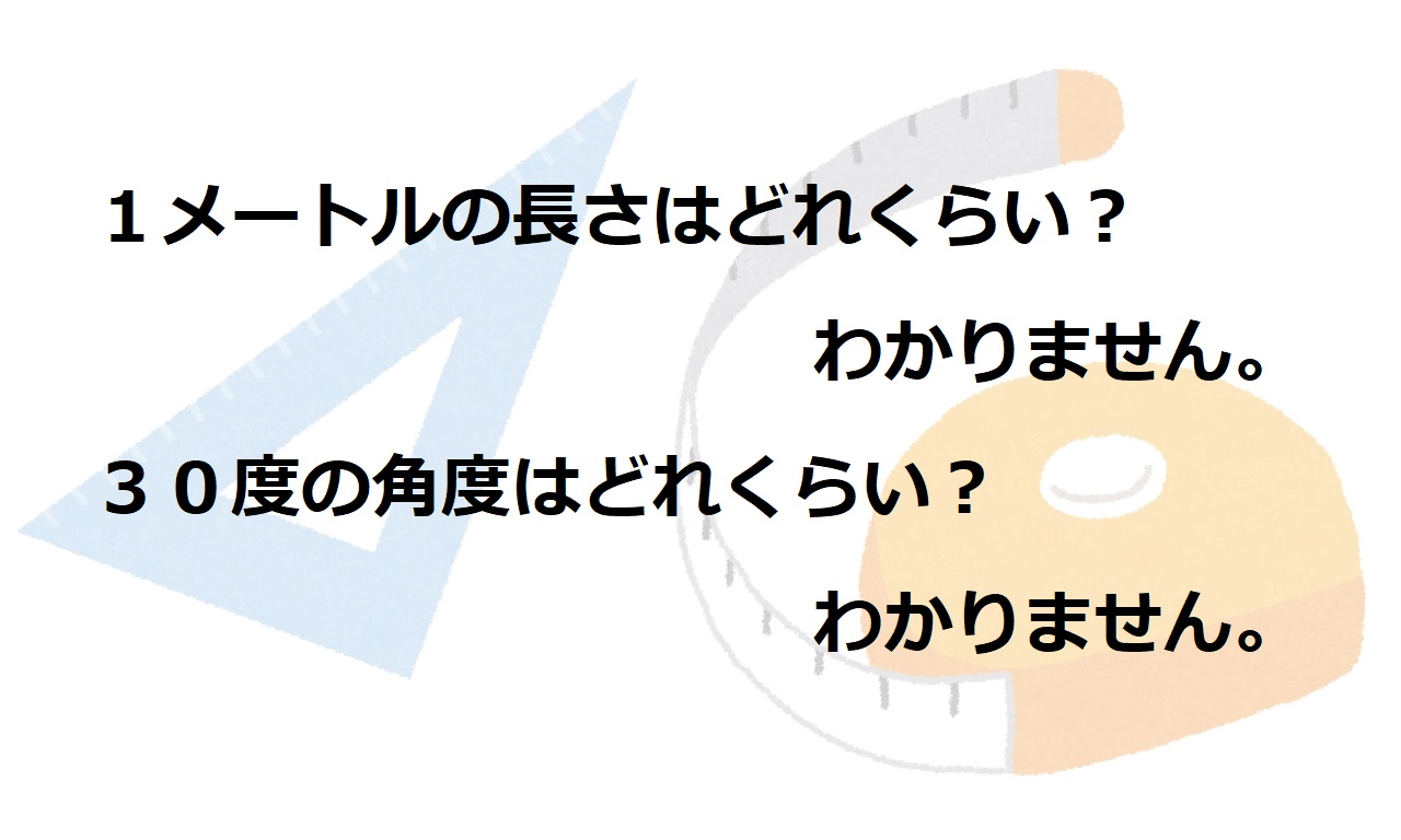 伸び悩む理由 １メートルの長さが分からない子供たち マナビバ ー 個別指導ヒーローズから始める学びのポータルサイト